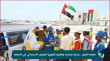 حملة الخير.. بداية مبادرة وطنية لتعزيز العمل الإنساني في الدولة